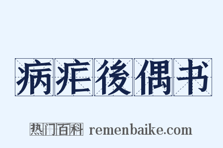 病疟後偶书是什么意思的图片